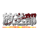 放送部 (club　of   radio)