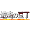 进击の豆丁 (attack on 豆丁)