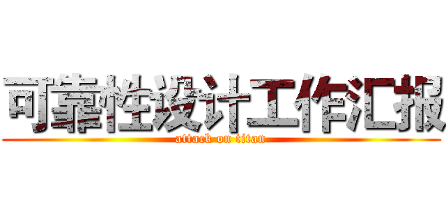 可靠性设计工作汇报 (attack on titan)