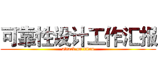 可靠性设计工作汇报 (attack on titan)
