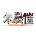 朱晨愷 (attack on titan)