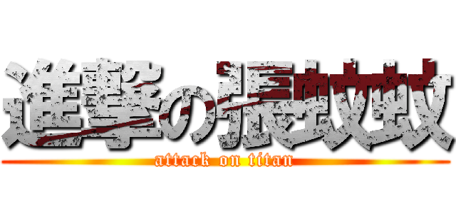 進撃の張蚊蚊 (attack on titan)