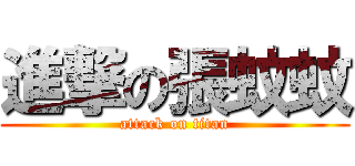 進撃の張蚊蚊 (attack on titan)