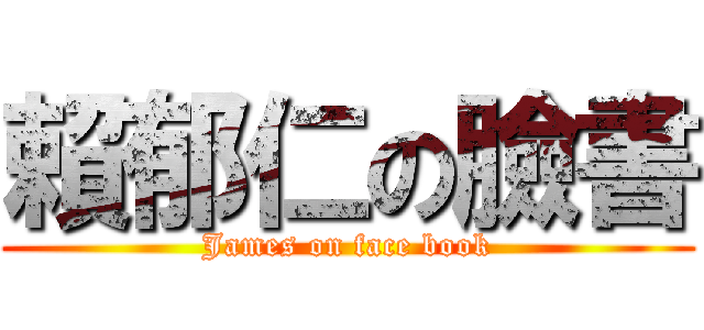 賴郁仁の臉書 (James on face book)