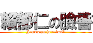 賴郁仁の臉書 (James on face book)