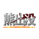 熊出没 (lalalallalalal)