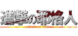 進撃の耶格人 (attack on titan)