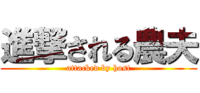 進撃される農夫 (attacked by host)