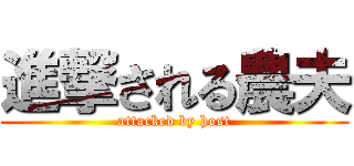 進撃される農夫 (attacked by host)