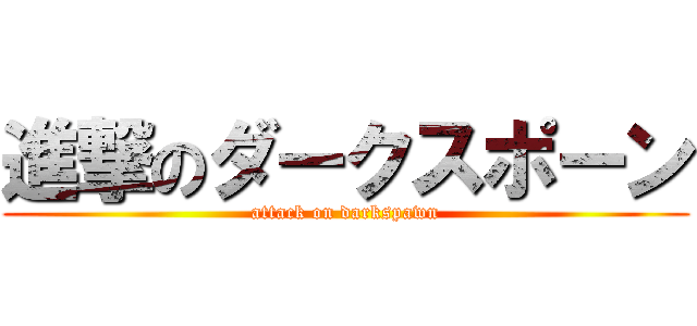 進撃のダークスポーン (attack on darkspawn)