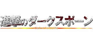 進撃のダークスポーン (attack on darkspawn)