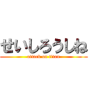 せいしろうしね (attack on titan)