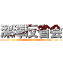 深澤反省会 (attack on fukasawa)