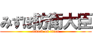 みずほ防衛大臣 (attack on titan)