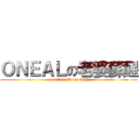ＯＮＥＡＬの老婆蘇醒 (oneal\'s wife so sing)