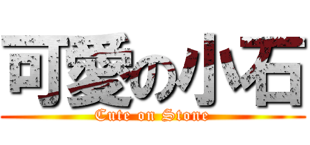 可愛の小石 (Cute on Stone)