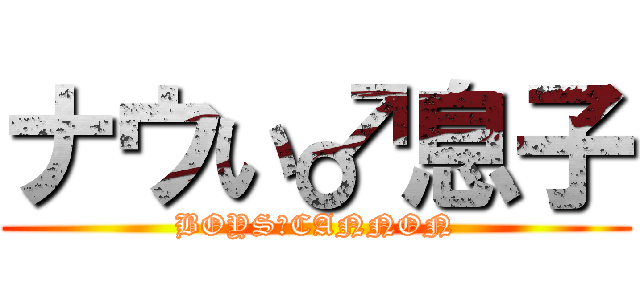 ナウい♂息子 (BOYS♂CANNON)