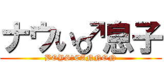 ナウい♂息子 (BOYS♂CANNON)