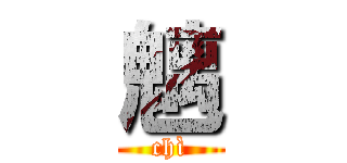 魑 (chì)