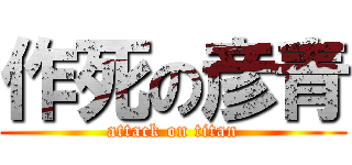 作死の彦青 (attack on titan)