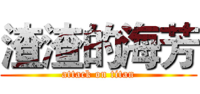 渣渣的海芳 (attack on titan)