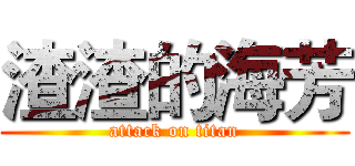 渣渣的海芳 (attack on titan)