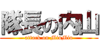 隊長の内山 (attack on MiuMiu)