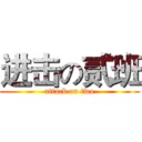 进击の贰班 (attack on two)