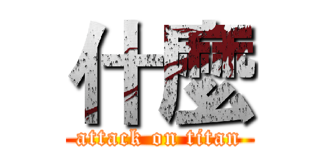 什麼 (attack on titan)
