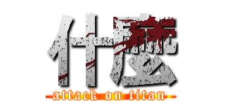 什麼 (attack on titan)