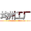 均州工厂 (attack on titan)