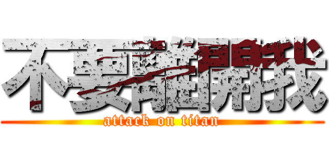 不要離開我 (attack on titan)