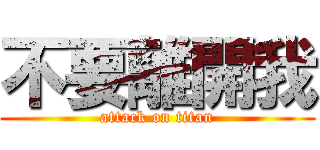 不要離開我 (attack on titan)