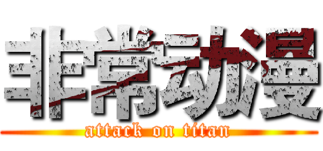 非常动漫 (attack on titan)