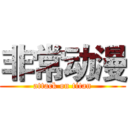 非常动漫 (attack on titan)