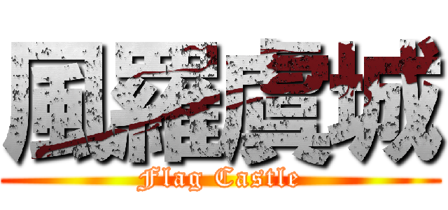 風羅虞城 (Flag Castle)