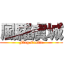 風羅虞城 (Flag Castle)