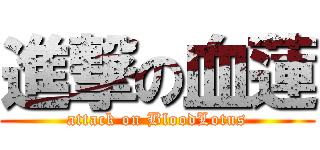進撃の血蓮 (attack on BloodLotus)
