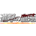 進撃の血蓮 (attack on BloodLotus)