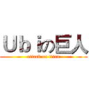 Ｕｂｉの巨人 (attack on titan)