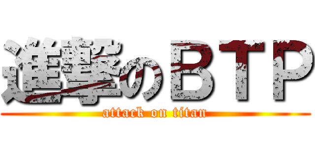 進撃のＢＴＰ (attack on titan)