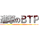 進撃のＢＴＰ (attack on titan)