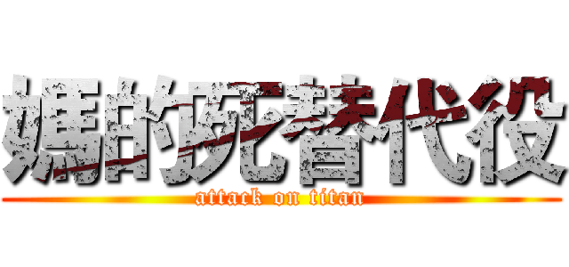 媽的死替代役 (attack on titan)
