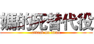 媽的死替代役 (attack on titan)