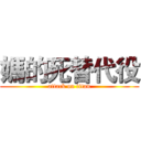 媽的死替代役 (attack on titan)