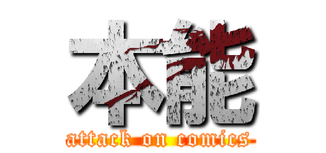 本能 (attack on comics)