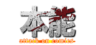 本能 (attack on comics)
