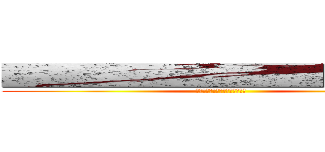 ■■■■■■■■■■■■■■■ (■■■■■■■■■■■■■■■)