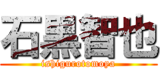 石黒智也 (ishigurotomoya)