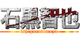 石黒智也 (ishigurotomoya)